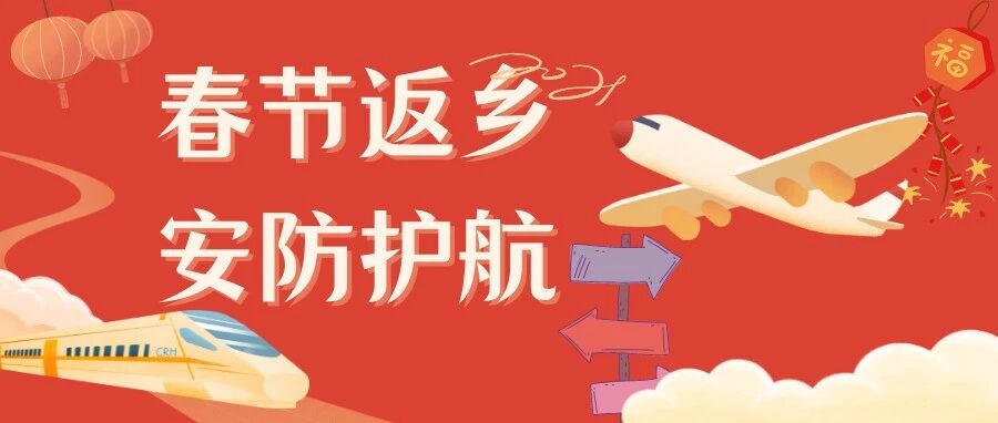护航春运返乡潮 安防申请出战！