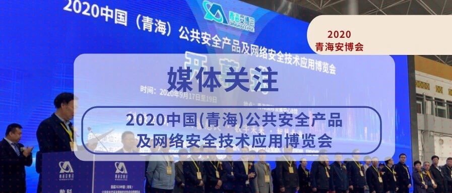 备受媒体关注 2020青海安博会圆满落幕！
