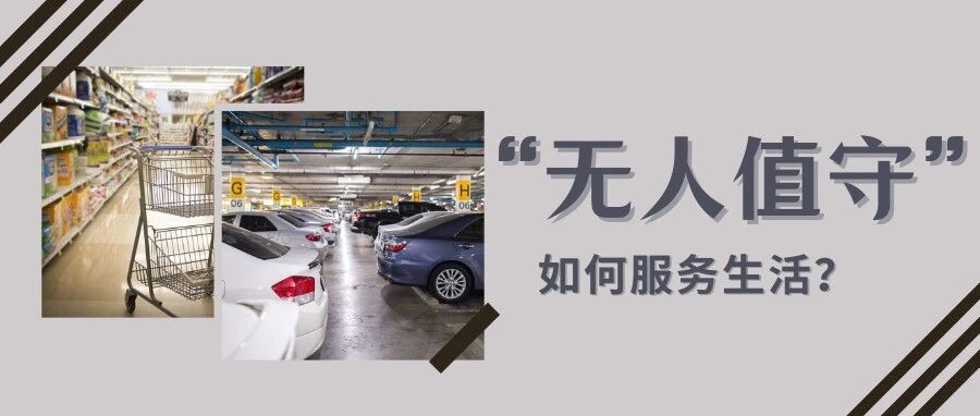 无人值守前景火热 在多个领域普及应用