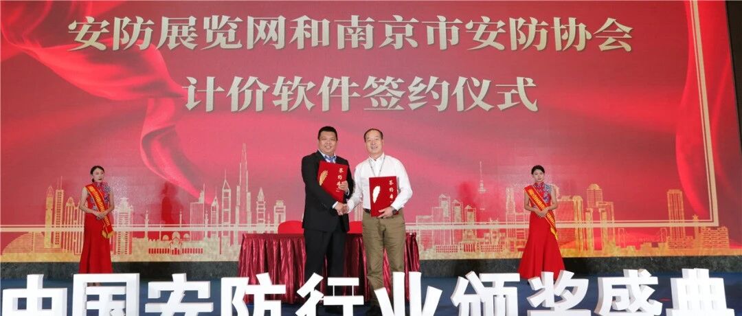 【简讯】南京安防协会和安防展览网计价软件签约仪式举行
