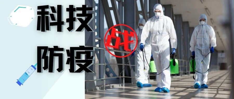 安防企业集结抗疫 打响新一轮科技防疫狙击战