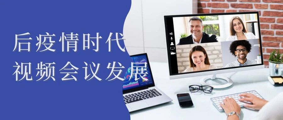 助力后疫情阶段智慧城市发展 视频会议快速崛起
