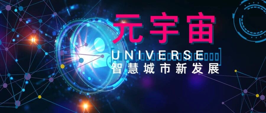 “元宇宙”火出圈 将为智慧城市带来哪些改变？