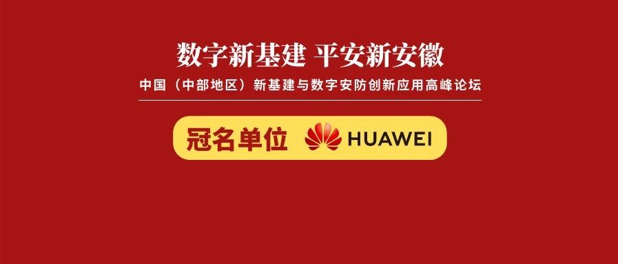 倒计时4天 | 华为独家冠名“数字新基建 平安新安徽”中国（中部地区）新基建与数字安防创新应用高峰论坛​