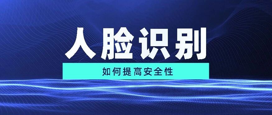2元能买上千张人脸照？人脸识别如何提高安全性