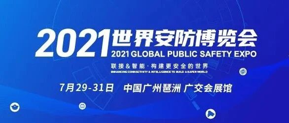 2021世界安防博览会隆重开幕！