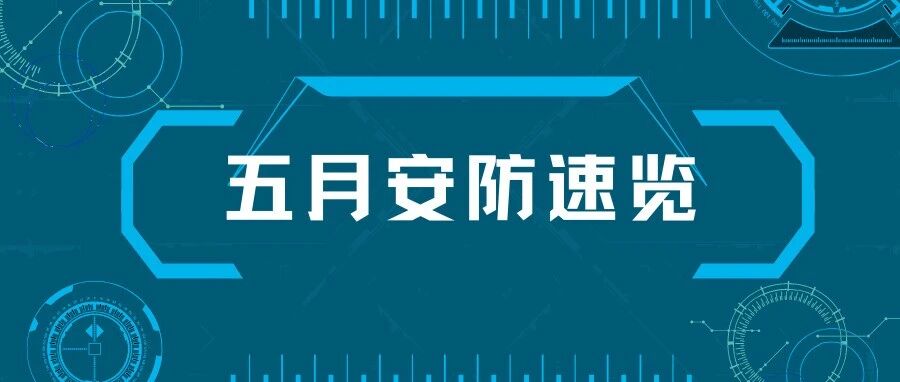 速览|5月安防行业要闻