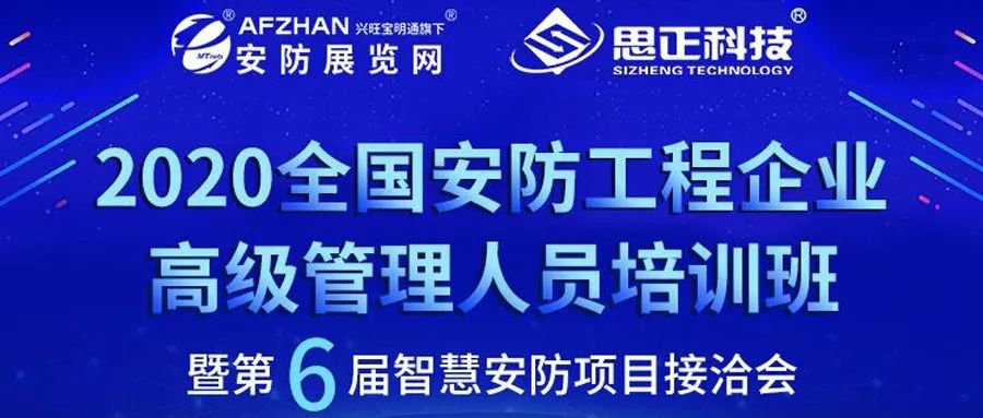 思正股份獨家冠名第二屆江蘇安防工程企業高級管理人員培訓班 科技 第5張