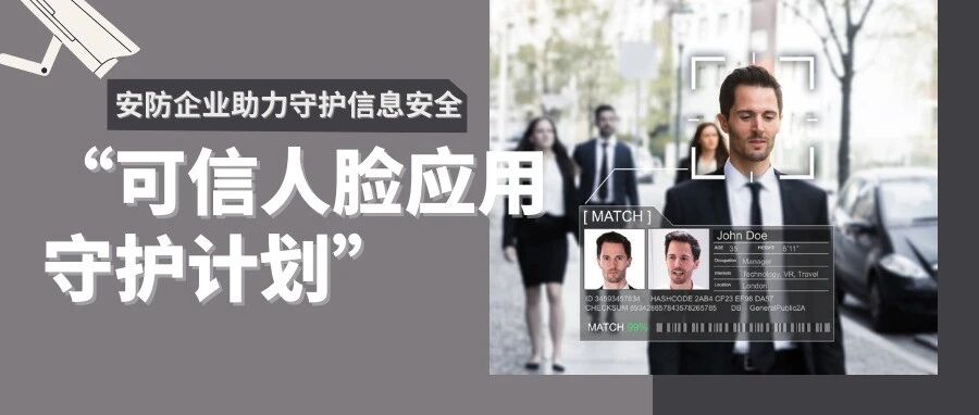 安防企业助力“护脸计划” 守护个人信息安全