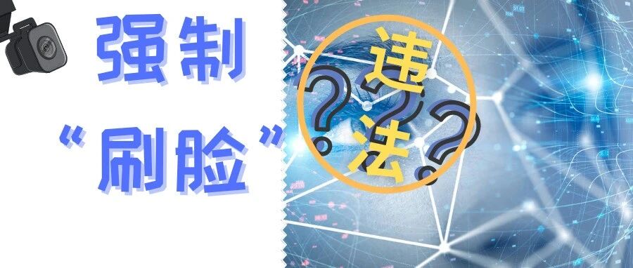 “刷脸”出新规，带你了解如何合法使用人脸识别设备