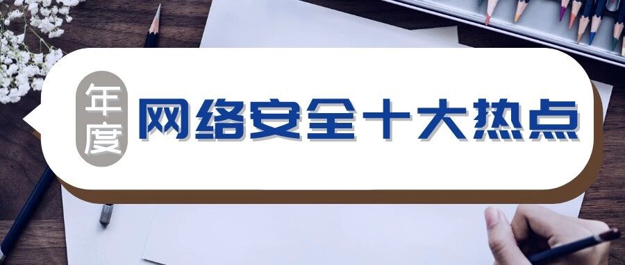 盘点︱2021网络安全领域十大热点事件