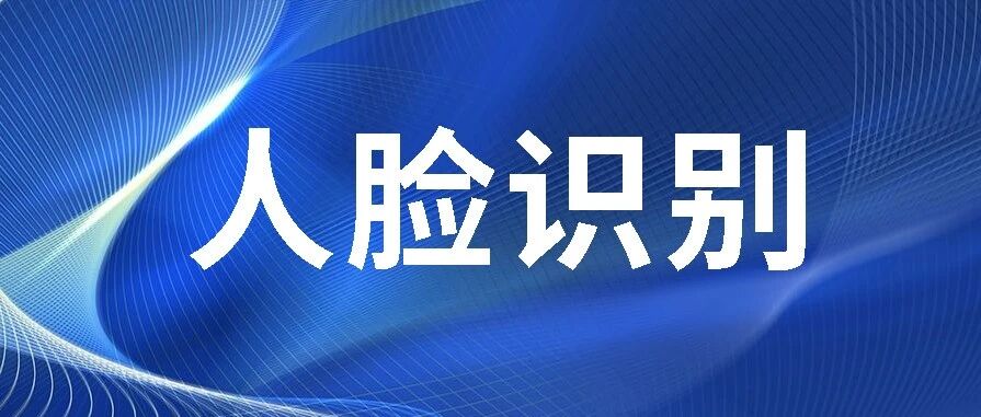 2020人脸识别行业发展现状及前景分析
