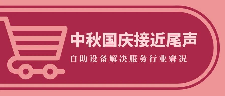 中秋国庆双节 自助设备助力解决人手不足