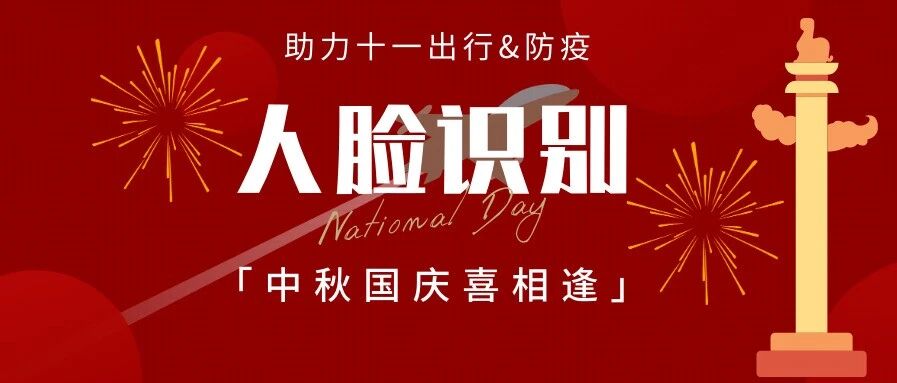中秋国庆喜相逢 人脸识别助力出行&防疫