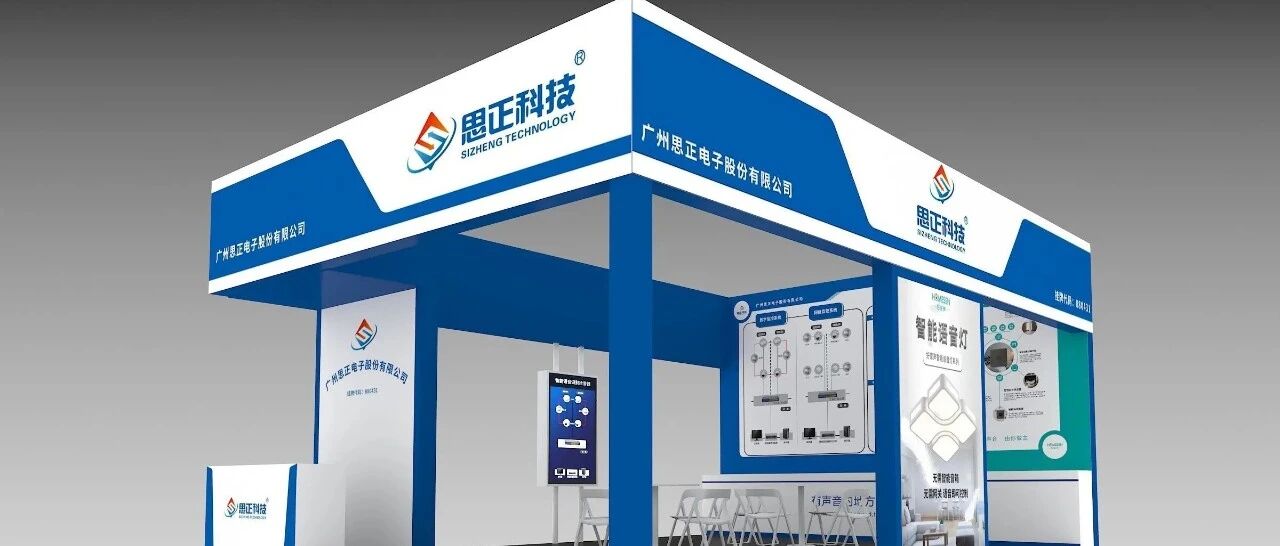 2020青海安博会-广州思正电子股份有限公司即将亮相