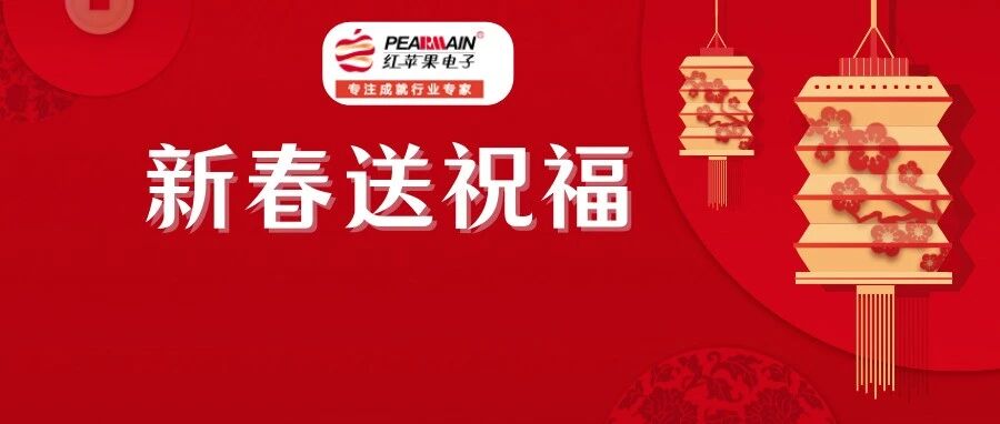 新春送祝福！浙江红苹果电子有限公司给您拜年啦！