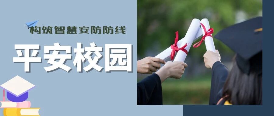 创建平安校园 智慧安防建设乃头等大事