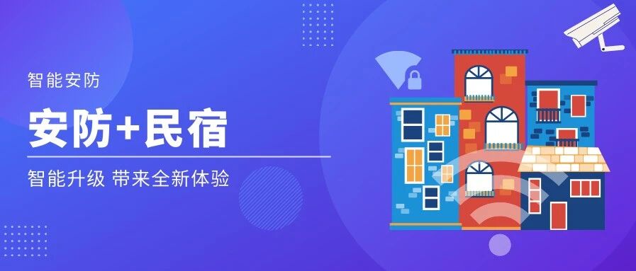 现代安防助力民宿智能化升级