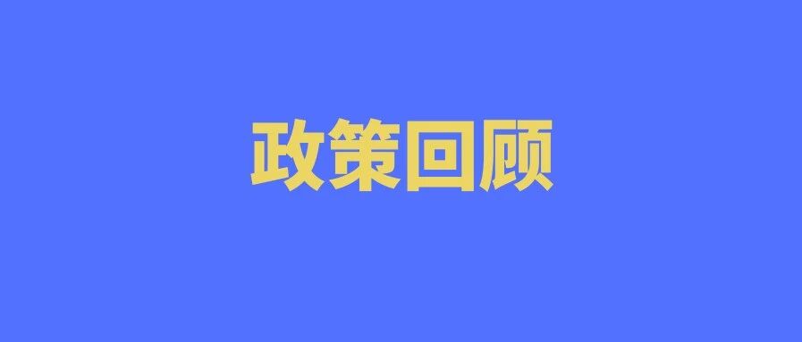 回顾2020年安防行业利好政策
