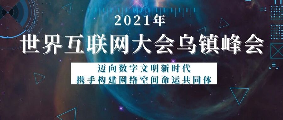 2021乌镇互联网大会隆重举行：亮点纷呈 汇聚全球目光
