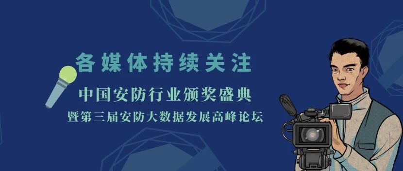 各媒体持续关注中国安防行业颁奖盛典暨第三届安防大数据发展高峰论坛