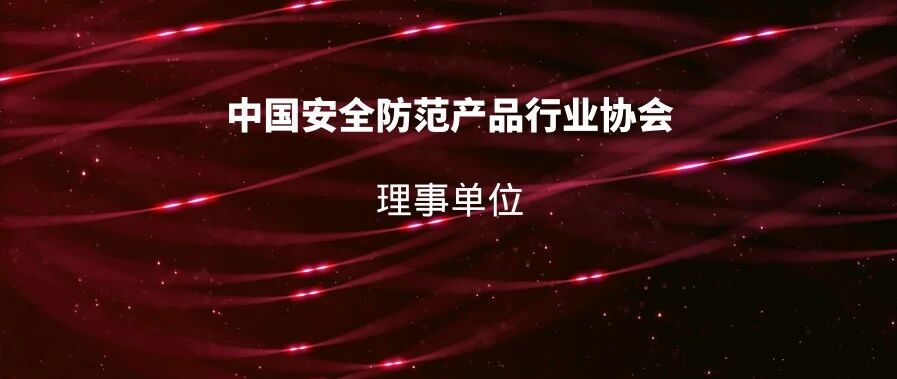 安防展览网成为中安协理事单位