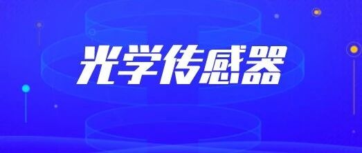 到2026年光学传感器市场将超过360亿美元
