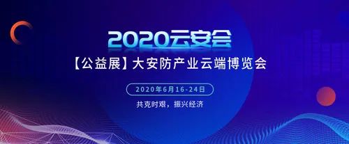 8問8答帶你快速了解2020雲安會 科技 第2張