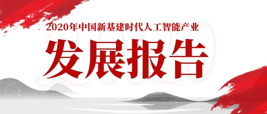 【行业干货】2020年中国新基建时代人工智能产业发展报告