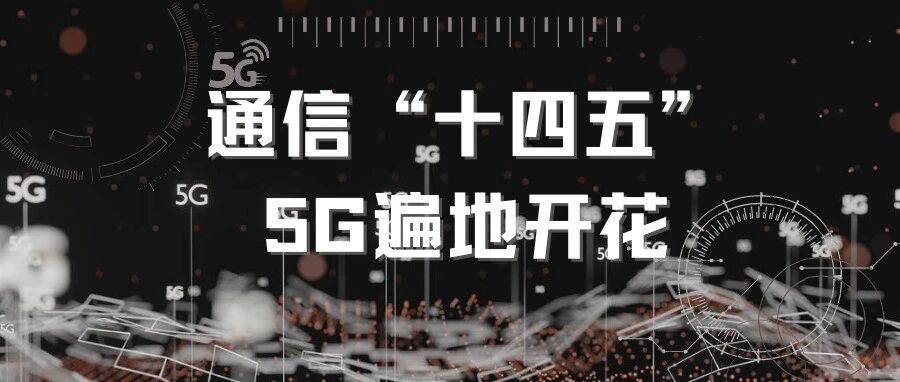 信息通信“十四五”蓝图绘就 5G基站加速建设迎来遍地开花