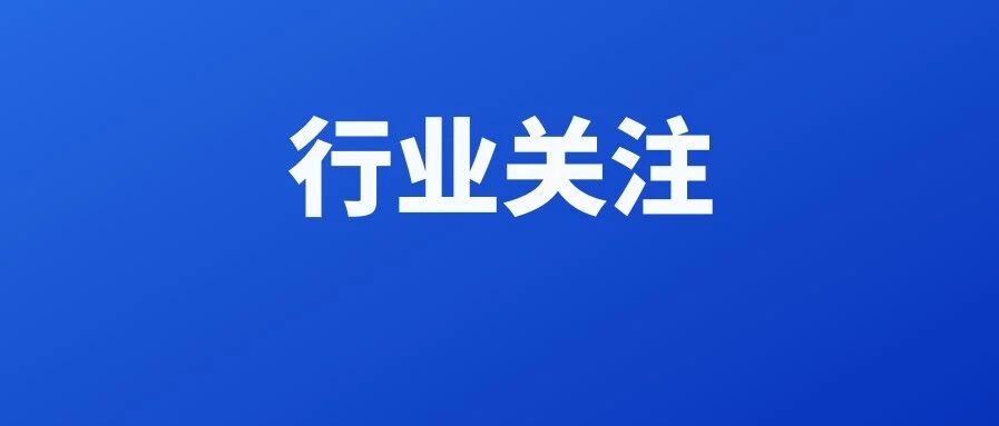 政策一览 | 新基建赋能，占领数字经济新高地
