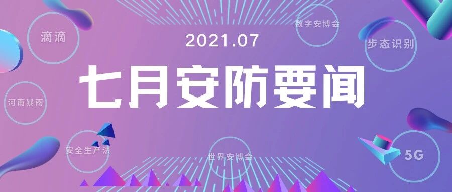 2021年7月安防领域要闻速览