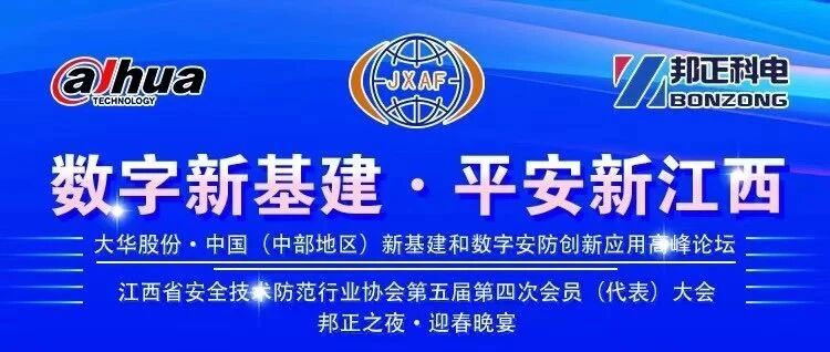 星际互动支持“数字新基建 平安新江西”中国（中部地区）新基建与数字安防创新应用高峰论坛召开