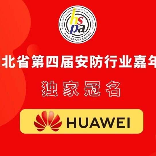 华为独家冠名湖北省第四届安防行业嘉年华活动