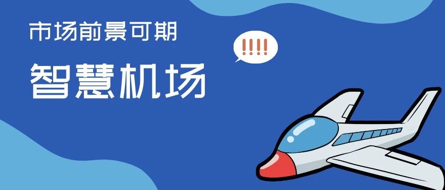2020智慧机场行业发展现状趋势分析