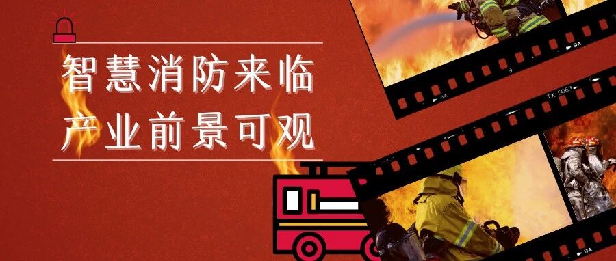 传统消防迎来智慧升级 产业前景可观