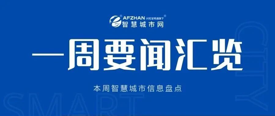 一周要闻速览｜捷顺举办2022新品发布会，大华举行高峰论坛