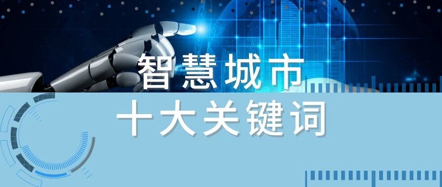 10个关键词带你回顾2021年智慧城市发展