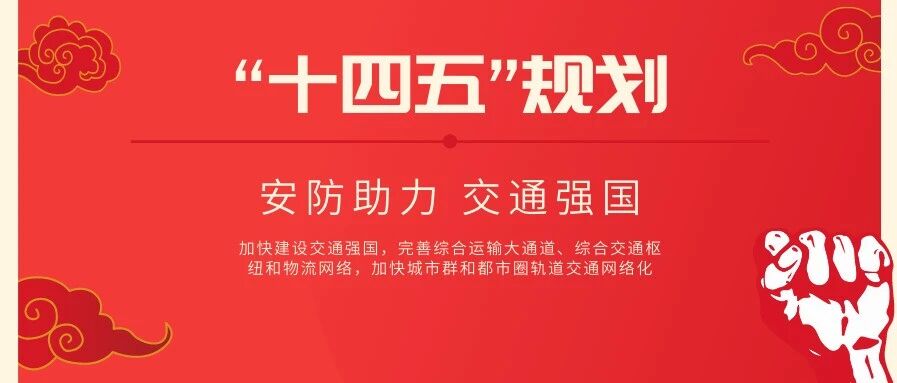 聚焦“十四五”规划 科技助力建设交通强国