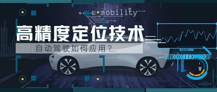 自动驾驶持续发展 高精度定位技术正在成为刚需