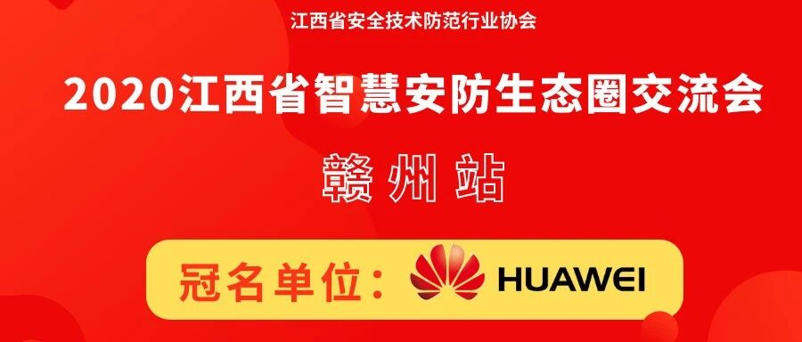 华为冠名2020江西省智慧安防生态圈交流会-赣州站