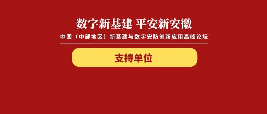 倒计时1天｜“数字新基建 平安新安徽”中国（中部地区）新基建与数字安防创新应用高峰论坛主题演讲名单抢先看