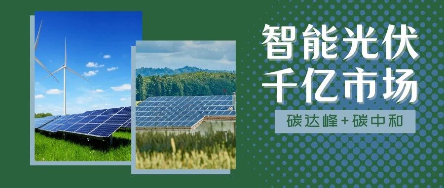 又一重磅文件发布 智能光伏“千亿级”市场加速开启