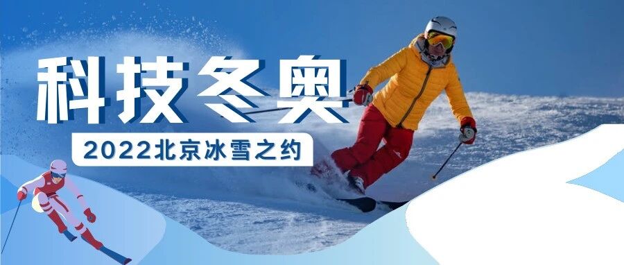 2022冬奥会脚步临近 安防与你共赴冰雪之约