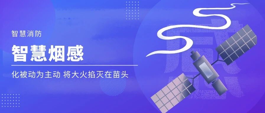 智慧烟感：化被动为主动 预防火灾有一手