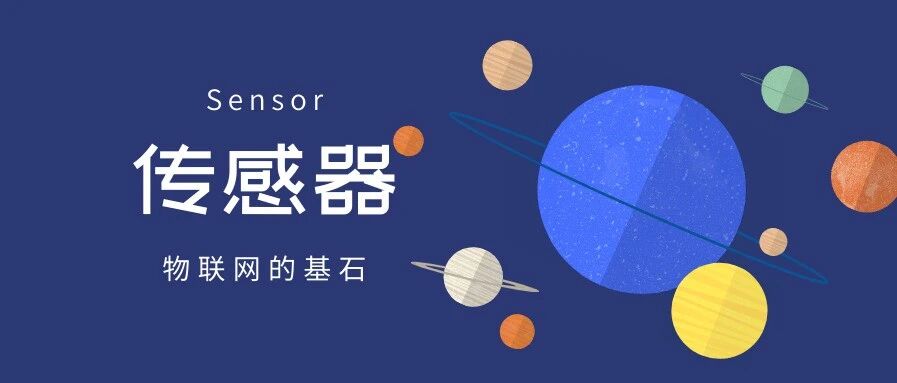 传感器将成为安全强大的物联网基石