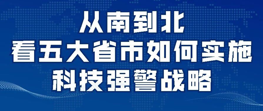 从南到北：看五大省市如何实施科技强警战略