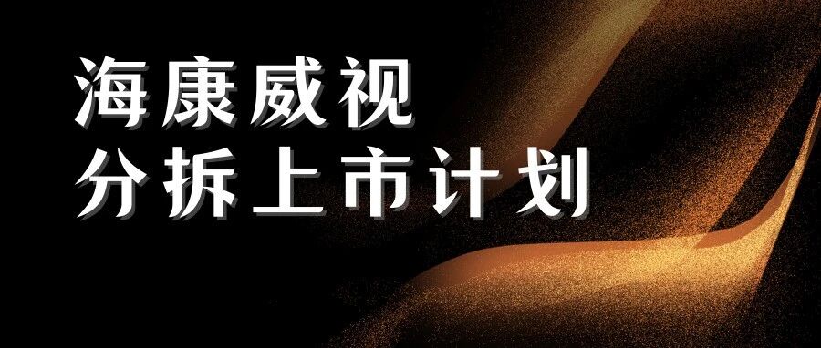 重磅！海康威视再启分拆上市计划 这次是机器人业务