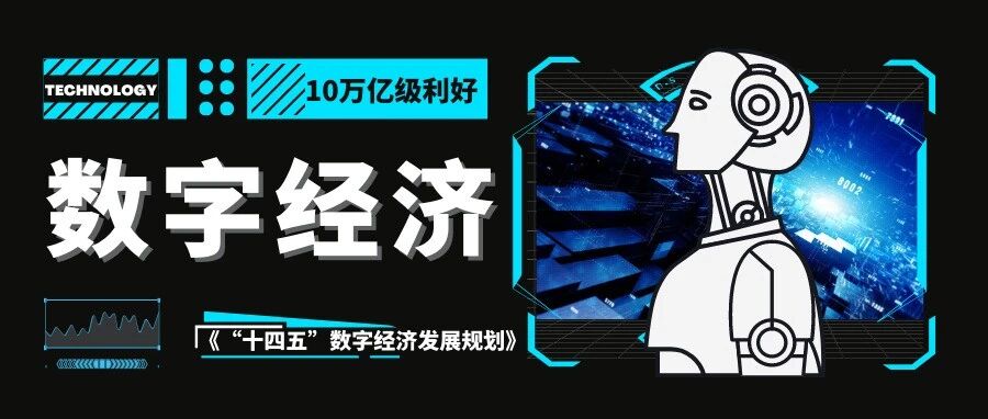 重磅规划出炉！数字经济喜迎10万亿级利好
