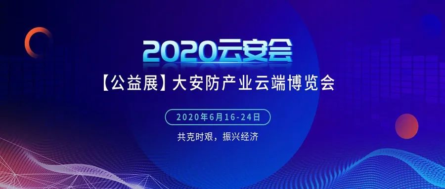 思正獨家冠名|2020雲安會圓滿結束，安防的狂歡永不落幕！ 科技 第4張